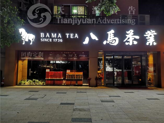 店鋪招牌 店鋪招牌