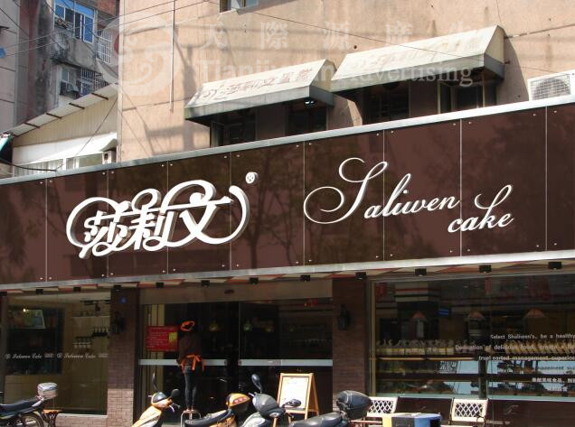 店鋪制作 店鋪制作