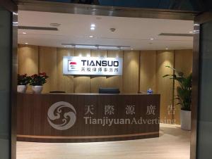 天梭律師事務所文化墻