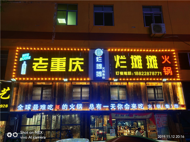 (老重慶 爛攤攤火鍋)(扣板招牌超級發光字,霓虹燈圍邊安裝) (老重慶 爛攤攤火鍋)(扣板招牌超級發光字,霓虹燈圍邊安裝)