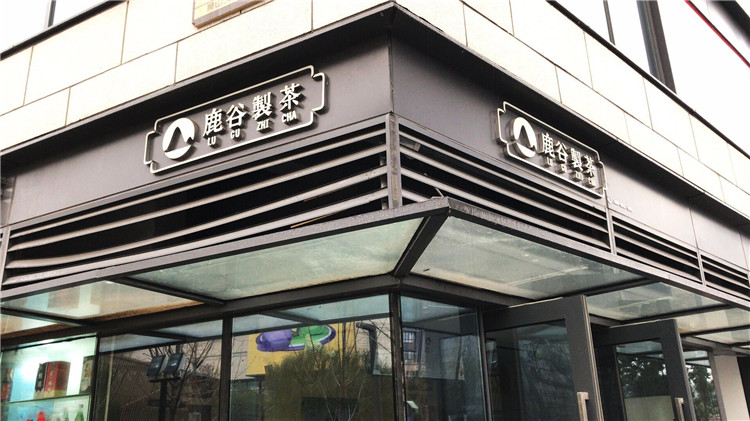 (鹿谷製茶)(樹脂字招牌) (鹿谷製茶)(樹脂字招牌)