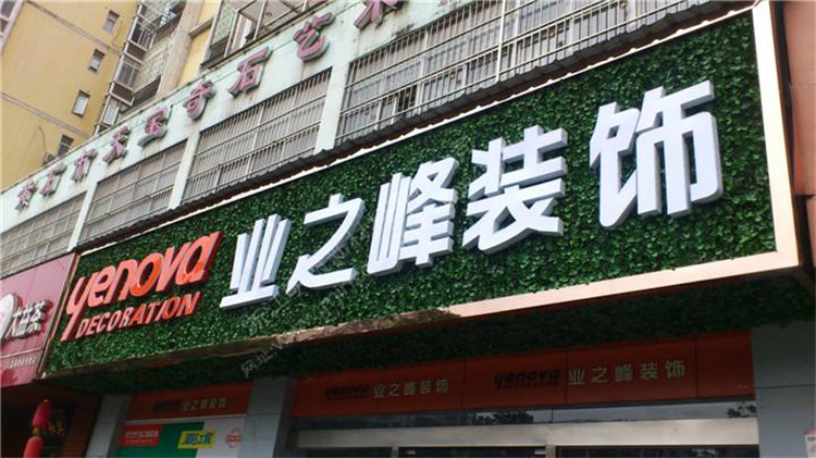 (業之峰裝飾)(綠植裝飾,超級發光字 招牌) (業之峰裝飾)(綠植裝飾,超級發光字 招牌)