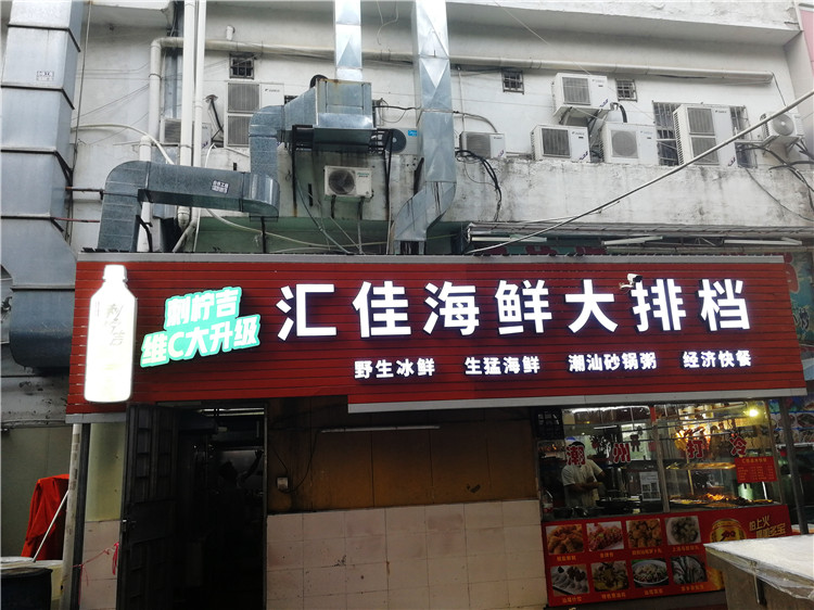 (匯佳海鮮大排檔)(扣板招牌不銹鋼燈箱字安裝) (匯佳海鮮大排檔)(扣板招牌不銹鋼燈箱字安裝)