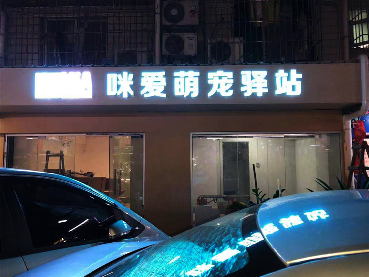 (咪愛萌寵驛站)(鋁塑板,超級發光字招牌) (咪愛萌寵驛站)(鋁塑板,超級發光字招牌)