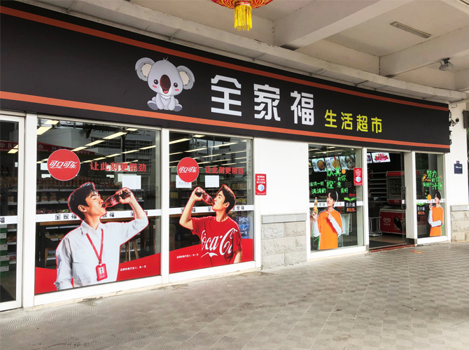全家福生活超市-鋁塑板招牌+戶外高清車貼 全家福生活超市-鋁塑板招牌+戶外高清車貼