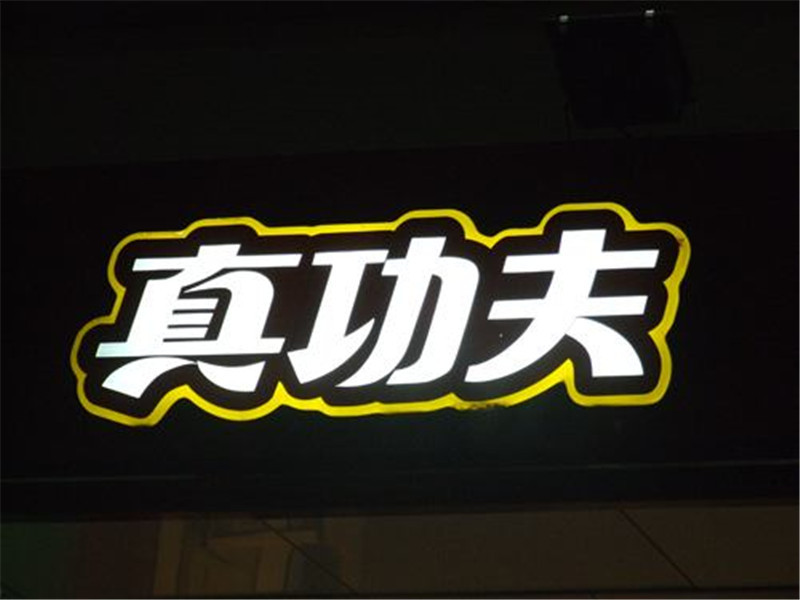 led吸塑字具有哪些優(yōu)勢?原來這么多 