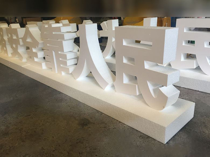 立體字制作 立體字制作